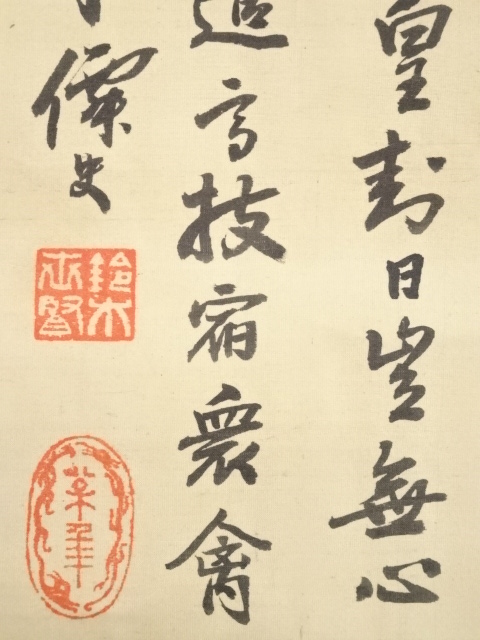 K茶道具　掛軸　旭日喬松図　鈴木松年作•書付(写真18)　共箱　紙　S947KJ 鈴木松年 驗猛図｜古美術・掛け軸の販売・買取・鑑定-松本松栄堂